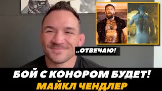 «Бой с Конором будет летом, отвечаю!» - Майкл Чендлер / Конор - Чендлер | FightSpaceMMA