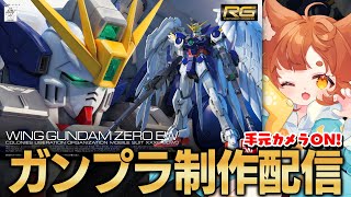 【ガンプラ】手元配信！新機動戦記ガンダムW/WING GUNDAM ZERO EWを組み立てる！！後半【ロリ声小学生VTuberあのちゃん🐶 📛】