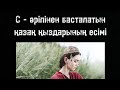 С - әріпінен басталатын қазақ қыздарының есімі 👩 | Qazaq Voice