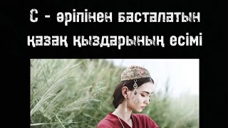 С - әріпінен басталатын қазақ қыздарының есімі 👩 | Qazaq Voice