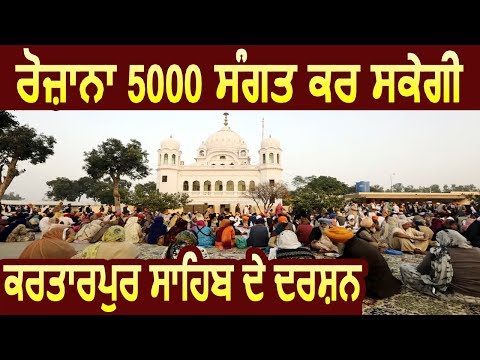 रोजाना 5000 श्रद्धालु कर सकेंगे Kartarpur Sahib के दर्शन