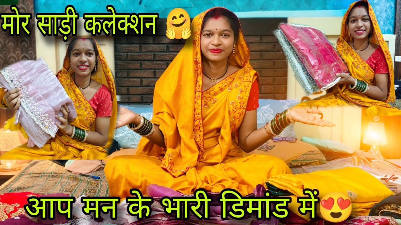 आप मन के डिमांड में मोर नवा साड़ी मन के कलेक्शन 🤗😍🙏