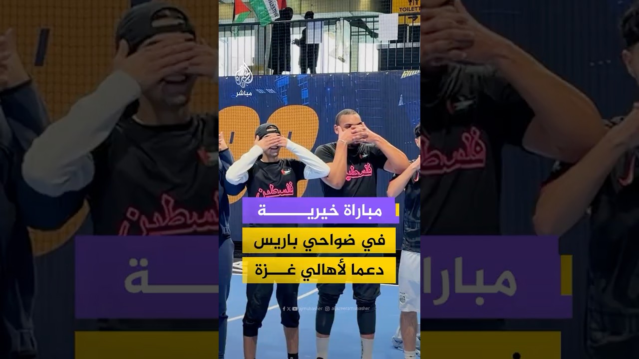 مباراة كرة قدم خيرية في ضواحي باريس لجمع التبرعات لأهالي غزة بتنظيم من جمعية “يورو فلسطين” الفرنسية