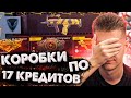 НЕРЕАЛЬНЫЕ СКИДКИ на САМЫЕ ДОРОГИЕ КОРОБКИ УДАЧИ в WARFACE! - ВЫБИВАЮ ЗОЛОТУЮ ОЦ-14 «Гроза»