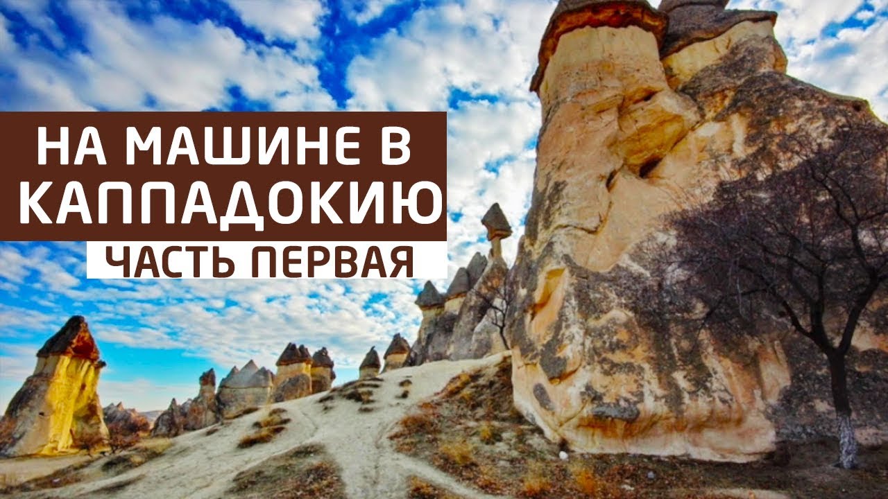 Батуми каппадокия на машине Батуми каппадокия на машине