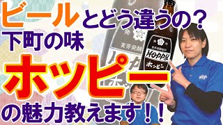 ホッピーってビールとどう違うの！？下町の味ホッピーの魅力！！