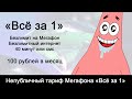 Непубличный тариф Мегафона «Всё за 1»: безлимитный интернет за 60 рублей в месяц