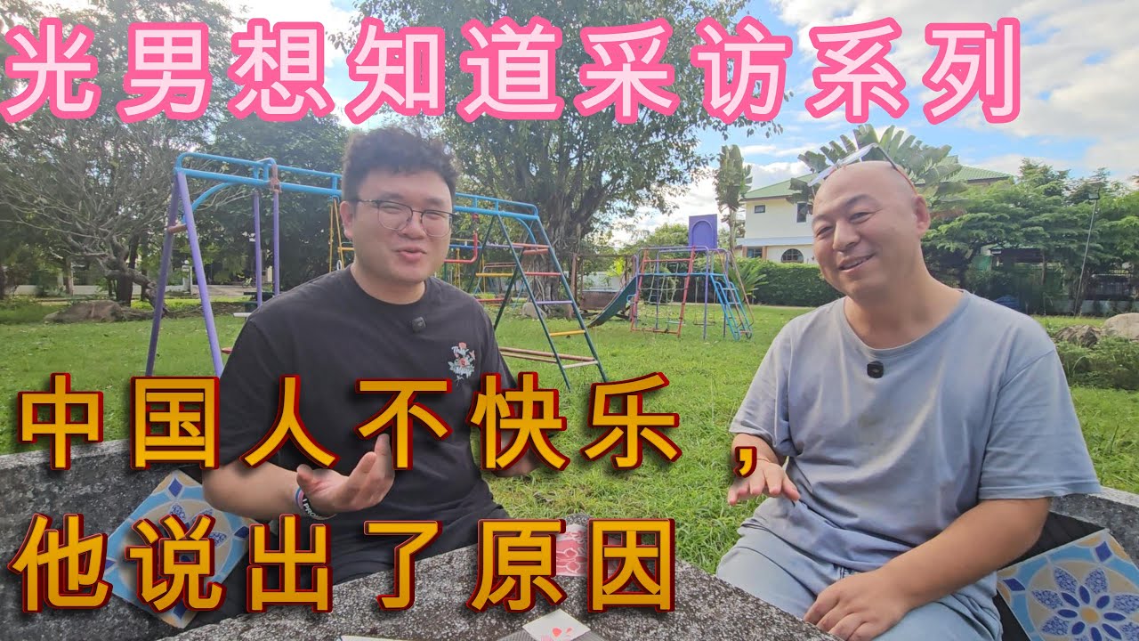 成年人不快乐，是被设计的｜我问了一个快乐的人｜光男想知道采访系列