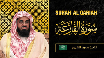 Surah AL Qariah | Sheikh Saud Al Shuraim | سورة  القارعة |  الشيخ سعود الشريم