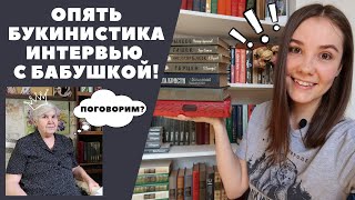 Опять БУКИНИСТИКА и интервью с БАБУШКОЙ!