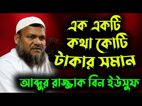 খালেদা তুমি অপমান কর না আব্দুর রাজ্জাক বিন ইউসুফ এর সামনে। দাইয়্যুস ব্যক্তি ।Abdur Razzak Bin Yousuf