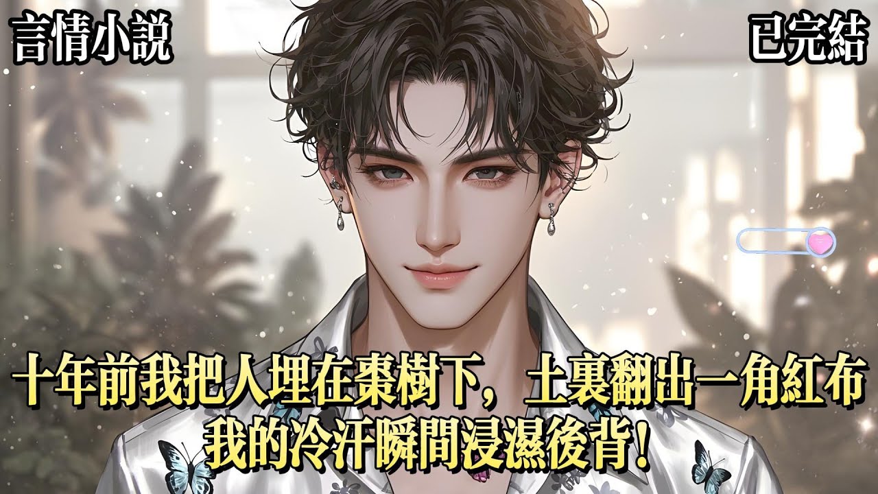 十年前我殺了一個人。爲避免被發現，我將屍體埋在了老家院子的棗樹下面。可昨天奶奶卻通知我。說老家要拆遷，她已經簽字了。我趕回去的時候，拆遷已經進行到一半了。