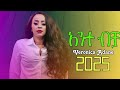 Veronica Adane Ante Bcha сКасКХсЙ сЙесЙ New Ethiopian Music 2025 сЙмсИосКТсКл сКасЛ сКР Veronica Adane Ante Bcha сКасКХсЙ сЙесЙ New Ethiopian Music 2025 сЙмсИосКТсКл сКасЛ сКР