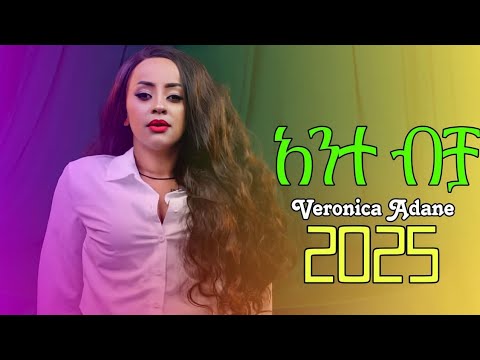 Veronica Adane Ante Bcha አንተ ብቻ New Ethiopian Music 2025 ቬሮኒካ አዳነ
