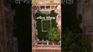Baidyapur er Nandider Itihash #heritage #history #westbengaltourism #travel #tourism #daytour #vlog