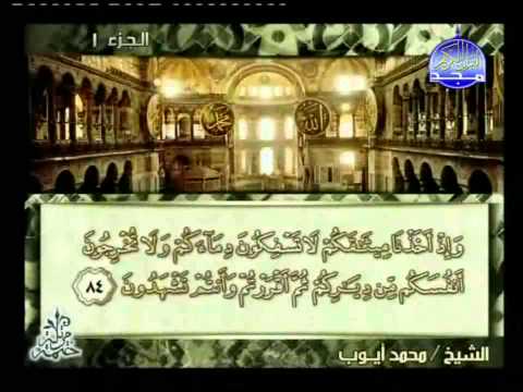 المصحف المرتل للقارئ الشيخ محمد أيوب الجزء 1