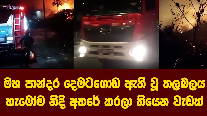 දෙමටගොඩ - මස් මඩුව ප්‍රදේශයේ කුණු ගොඩක ගින්නක් -  ගිනි නිවීමේ ඒකක වහා ක්‍රියාත්මක වෙයි