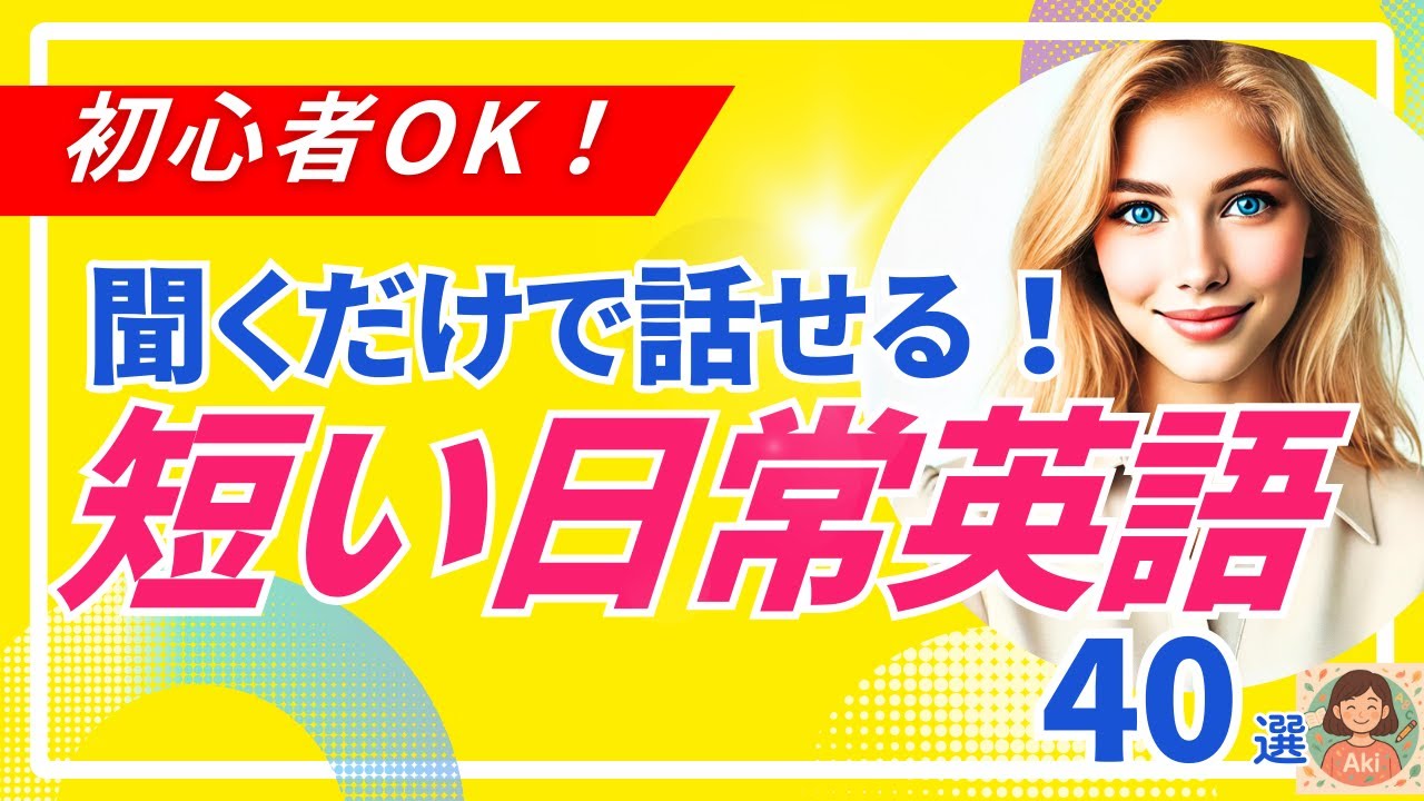 【聞くだけで話せる！】短いけどよく使う日常英語40選｜初心者OK