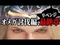 【モンハンワイルズ】#21 モンハン初心者だけどオメガにソロで勝ちたい(リベンジ編)