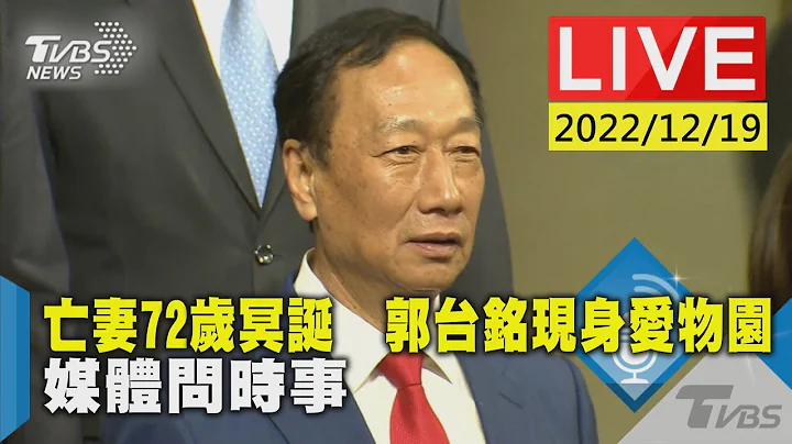 亡妻72歲冥誕  郭台銘現身愛物園 媒體問時事LIVE - 天天要聞