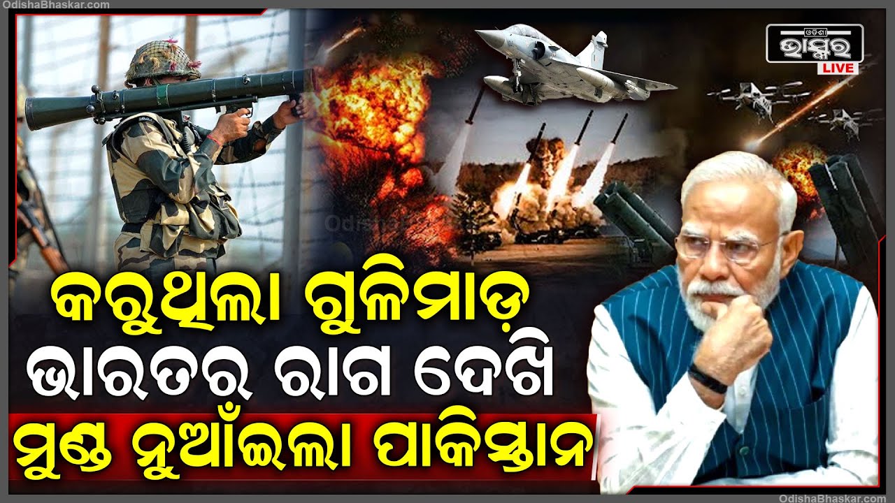 ଶାନ୍ତ ପଡ଼ିଲା ଜମ୍ମୁ-କାଶ୍ମୀର...ଭାରତର ରାଗ ଦେଖି ରାତିରୁ ବନ୍ଦ ହେଲା ଗୁଳିମାଡ଼