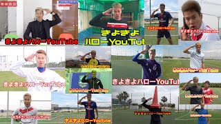 【４５連発】きよきよハローYouTube!!集めてみたww