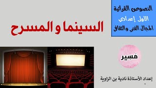 السينما و المسرح -النصوص القرائية- الأولى إعدادي