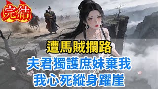 Download Lagu 【完結爽文】遭馬賊攔路 夫君獨護庶妹棄我 我心死縱身躍崖...#小说#古风小说#古言 MP3