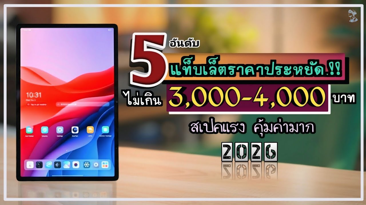 งบ 3000-4000 บาท แท็บเล็ตรุ่นไหนดี.!! แนะนำ 5 แท็บเล็ตราคาประหยัด สเปคแรง คุ้มค่ามาก ปี 2026