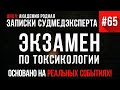 Записки Судмедэксперта #65 «Экзамен по токсикологии» (Академия родная)