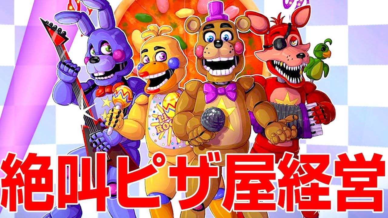 僕の経営するピザ屋が何かおかしい... -  Five Nights at Freddy's 6 実況プレイ