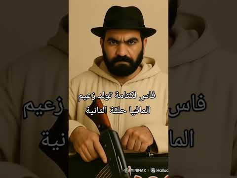 قصص فاس لكتامة تولد زعيم مافيا حلقة الثانية على قناة اليوتيوب 