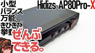 【Hidizs AP80 Pro-X】いつでもなんでも聞けるデュアルDACプレイヤー！