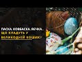 Що кладуть у Великодній кошик? Новини України 30.04.2021