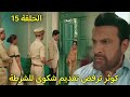 مسلسل لحن القلوب الحلقة 15 كوثر ترفض الاعتراف للشرطة بحقيقة برويز وتطرد فريد من المنزل