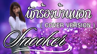 #นักร้องบ้านนอก - พุ่มพวง ดวงจันทร์(COVER )BY Snooker#เพลงลูกทุ่งฮิต #เพลงฮิต#รถแห่ กองเงิน นาฏศิลป์