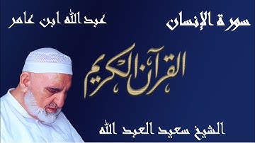 76 - سورة الإنسان - قراءة عبدالله ابن عامر الشامي براوييه هشام وابن ذكوان