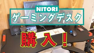 ニトリのゲーミングデスク「ウイン」を買った＆組み立て！