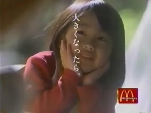 懐かしいCM 1999年(平成11年) マクドナルド