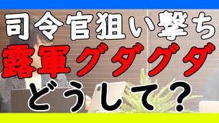 ロシア軍大誤算。司令官ピンポイントで狙い撃ち。戦線膠着・大混乱でも打つ手なし？どうするプーチン。｜KAZUYA CHANNEL GX