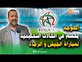 على المباشر مع الموجه يحسم في الحالات التحكيمية للكلاسيكو و ماذا في الجولة 18