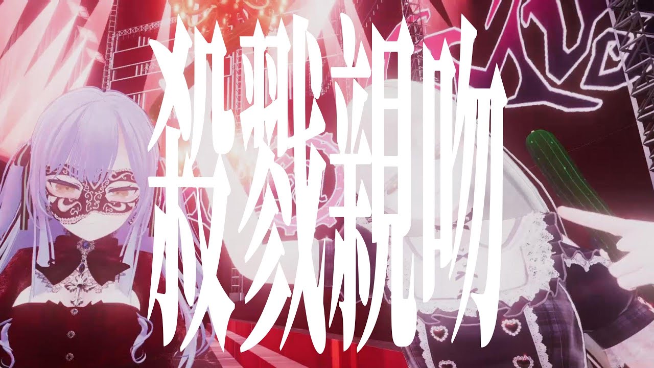 地下少女樂隊 - 殺戮親吻 ( Official Music Video ) [prod.kashsaki]