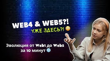 Web4 и Web5 уже здесь?!😳 Вся история интернета от Web1 до Web5 за 10 минут🌐