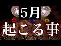 『重要』5月あなたに起こる事を緻密リーディング【タロット占い】