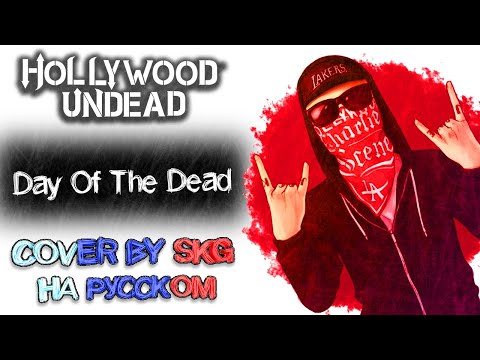 Hollywood Undead - Day Of The Dead (COVER BY SKG НА РУССКОМ)