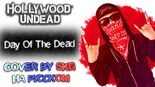 Hollywood Undead - Day Of The Dead (COVER BY SKG НА РУССКОМ)