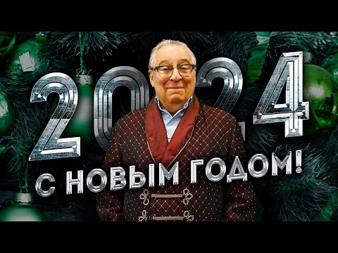 С НОВЫМ ГОДОМ! - Геннадий Хазанов (2024 г.) @gennady.hazanov