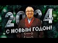 С НОВЫМ ГОДОМ! - Геннадий Хазанов (2024 г.) @gennady.hazanov