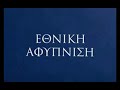 ΟΙ ΕΛΛΗΝΕΣ ΣΥΣΤΡΑΤΕΥΟΝΤΑΙ ΣΤΑ ΔΙΚΑ ΤΟΥΣ ΓΡΑΦΕΙΑ
