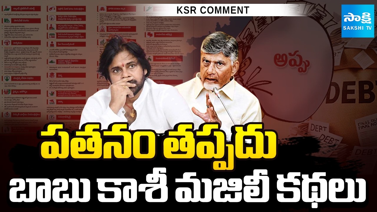 KSR Comment On Chandrababu Fake Promises | TDP Manifesto Scam | Pawan Kalyan | 